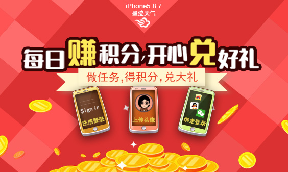 墨迹天气iPhone5.8.7版本正式发布！（6月2日）