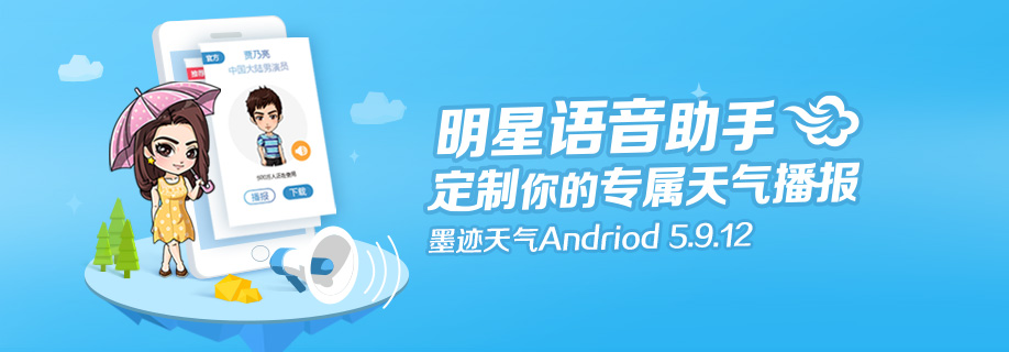 墨迹天气 Android 5.9.12版正式发布！