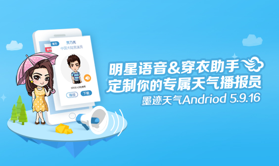 墨迹天气 Android 5.9.16版正式发布！(7月8日)