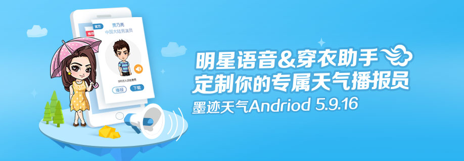 墨迹天气 Android 5.9.16版正式发布！