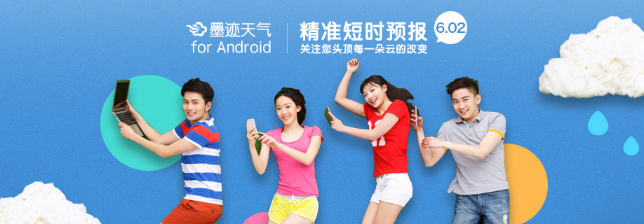 墨迹天气 Android 6.0.2版正式发布！