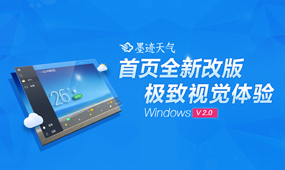 墨迹天气 Windows2.0桌面版正式发布！(8月31日）