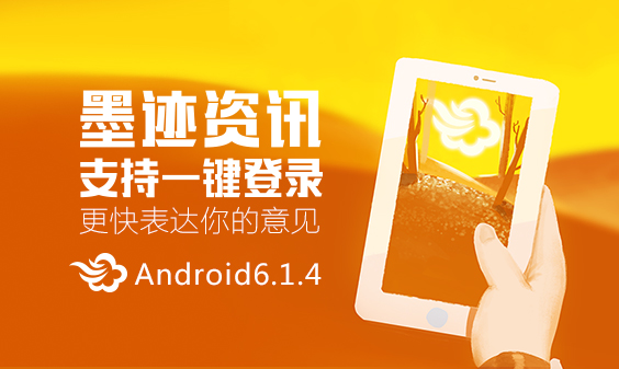 墨迹天气 Android 6.1.4版正式发布！(11月18日)