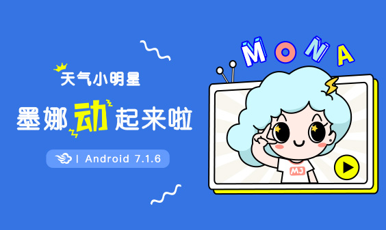 墨迹天气 Android 7.1.6版正式发布！(9月29日)