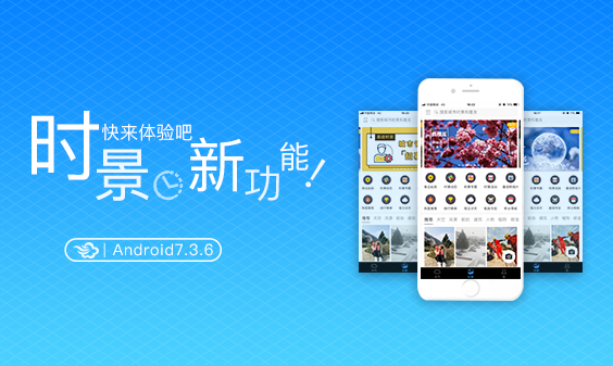 墨迹天气 Android 7.3.6版正式发布！(3月20日)