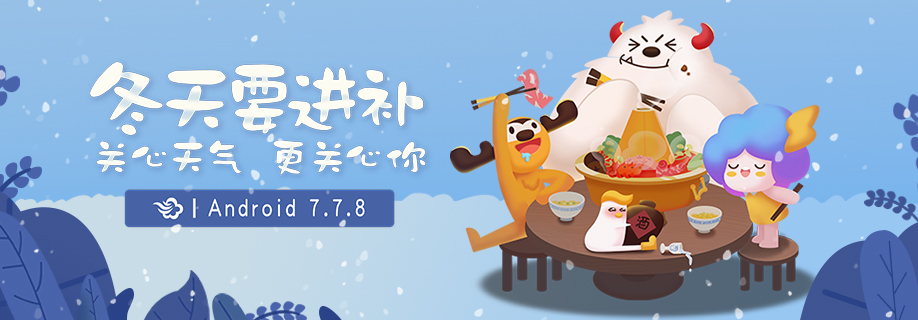 墨迹天气 Android 7.7.8版正式发布！