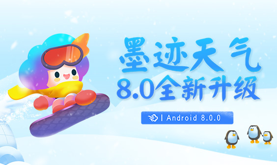 墨迹天气 Android 8.0.00版正式发布！（12月4日）